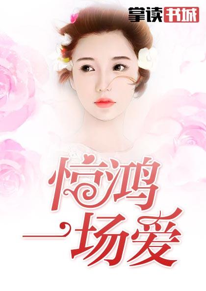 惊鸿一场是什么歌的歌词