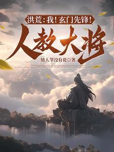 洪荒玄门大师兄