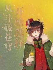 从斗破苍穹开始打卡