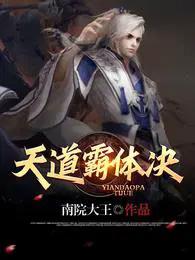 天道霸体诀叶青老婆