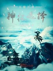 斗破神级选择系统