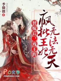 残王宠妻