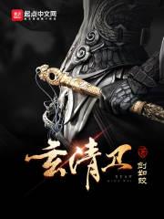 玄清卫余巧个人简历