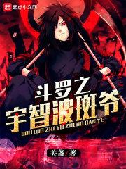 斗罗之宇智波斑爷降临