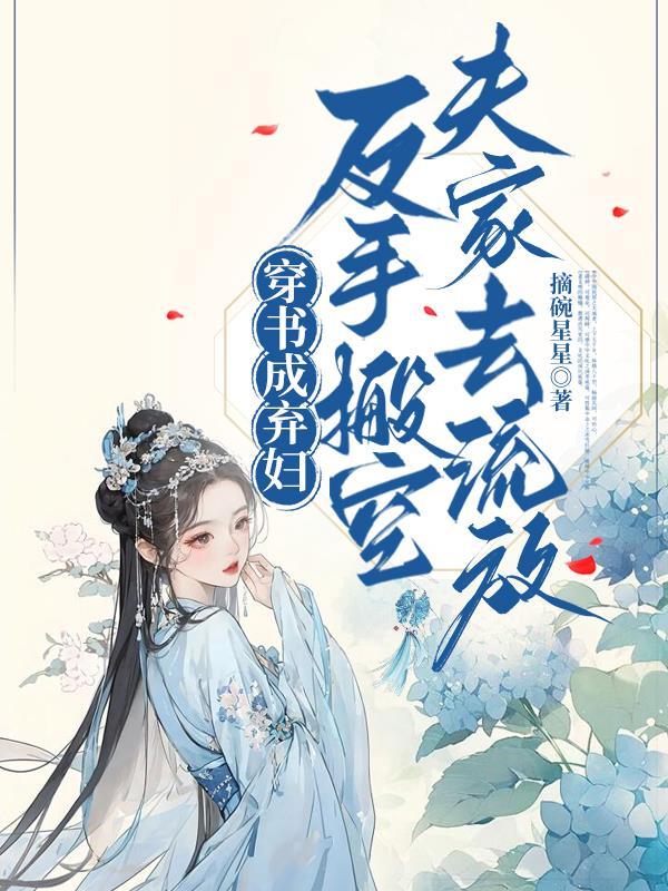 反手搬空夫家去流放全文免费