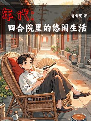 年代文有空间物资