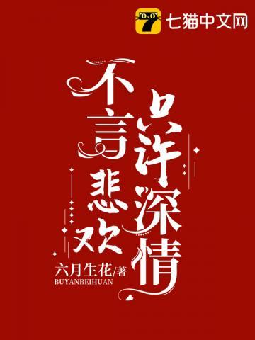 不言悲欢只许深情免费阅读