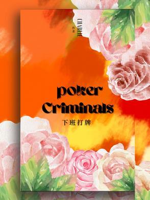 下班就是喝酒打牌的男人