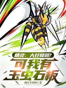 大针蜂mega进化特性