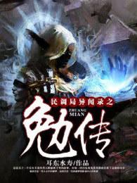 民调局异闻录之勉传百无求是什么