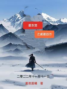 霍东觉主题曲原唱