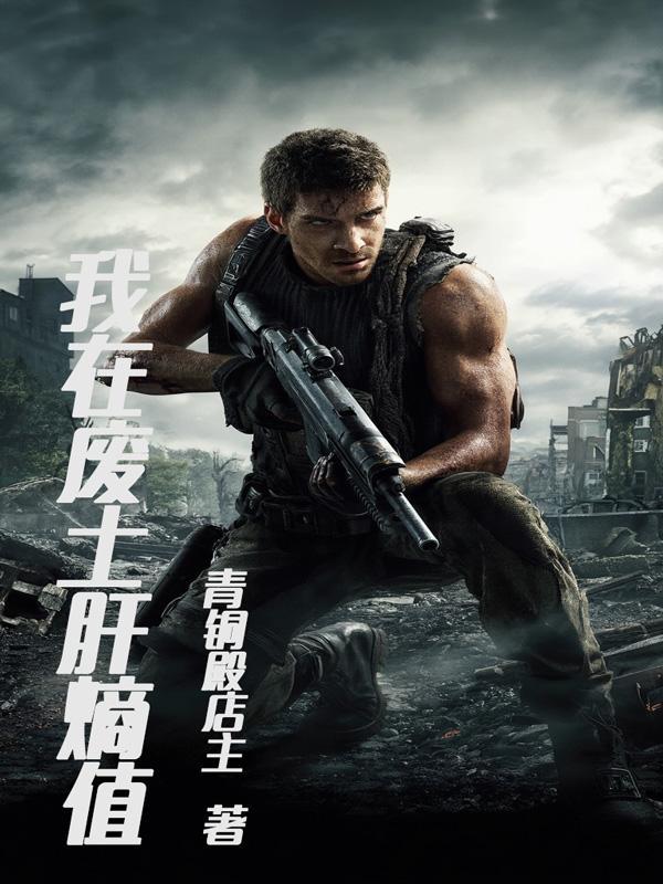 我在废土具现万物