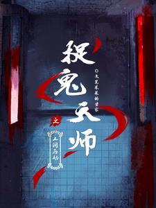 捉鬼天师的