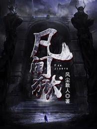 凡间狱女主是谁