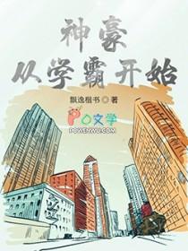 神豪从校园开始