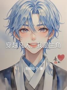 主角穿越凡人修仙位面