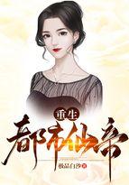 重生都市仙帝全本