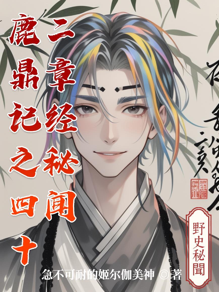 鹿鼎记四十二章经有几本