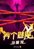 养个魔尊当宠物txt