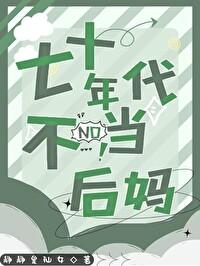七十年代喜当后妈