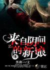 来自阴间的新娘人物介绍