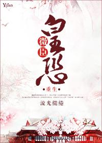 微臣惶恐下一句