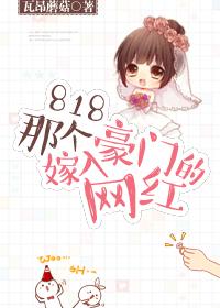 那个嫁给豪门的网红