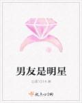 男朋友是男明星