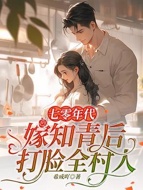 重生七零年代嫁知青