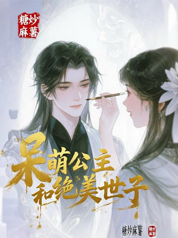 呆萌公主的腹黑男神免费阅读