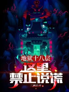 地狱的十八层都是什么