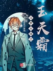 斗罗大陆之玉天传说