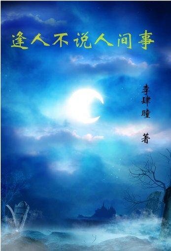 逢人不说人间事暗示什么