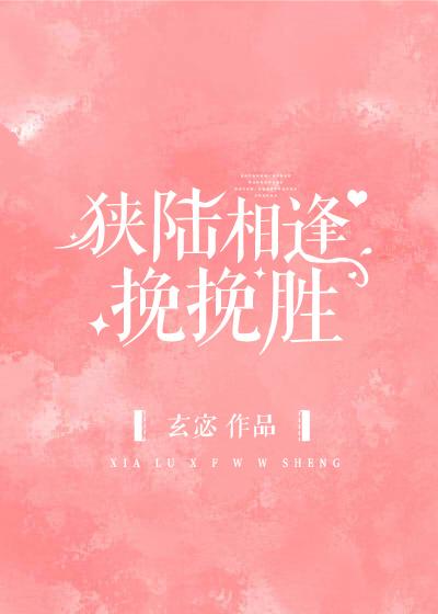 狭陆相逢挽挽胜免费