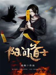道阳间行