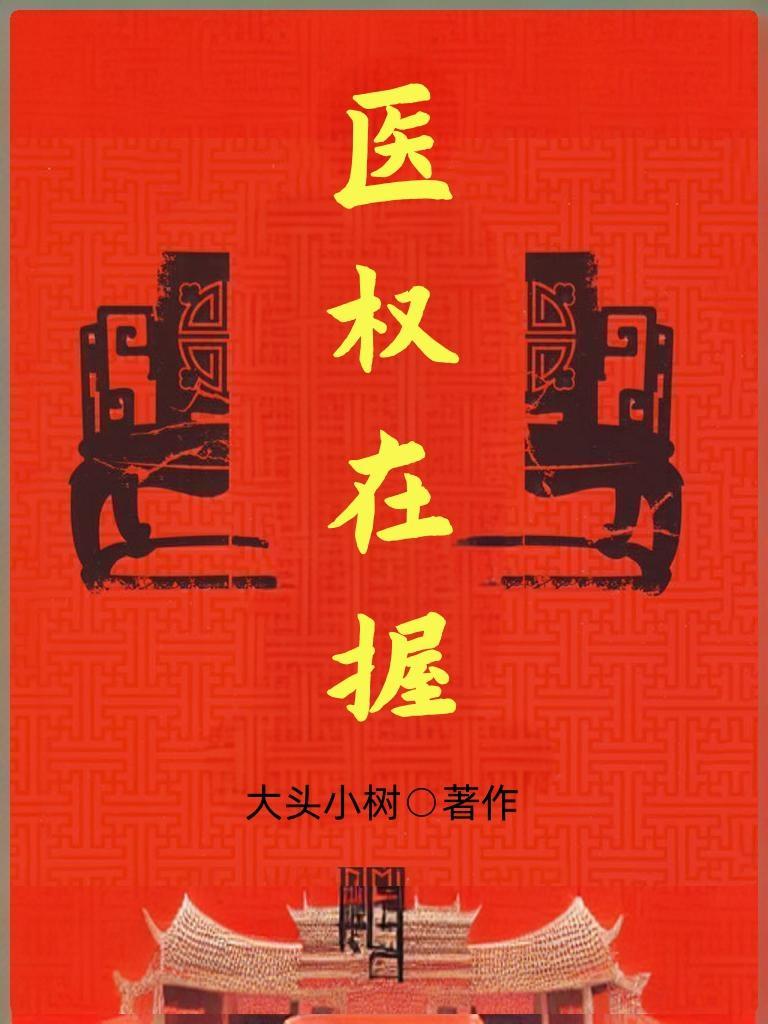 医权在握笔趣阁正版阅读