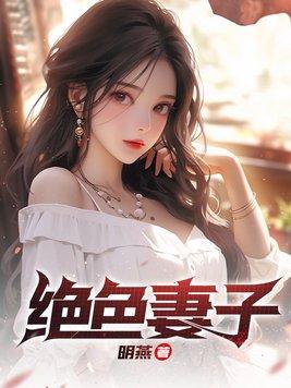 绝色妻子林媛的结局怎么样