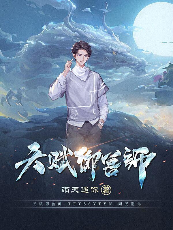 御兽师类