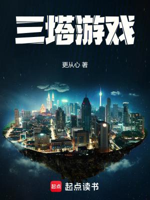 三塔游戏免费阅读无弹窗