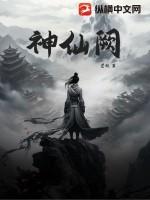 神仙阙人物介绍