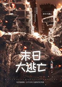 末日大逃亡序列异能者觉醒