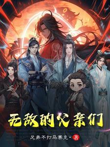 主角有个无敌的父亲都市