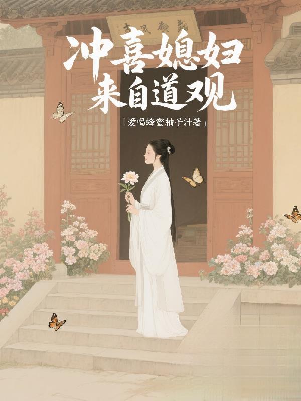 冲喜媳妇来自道观免费阅读