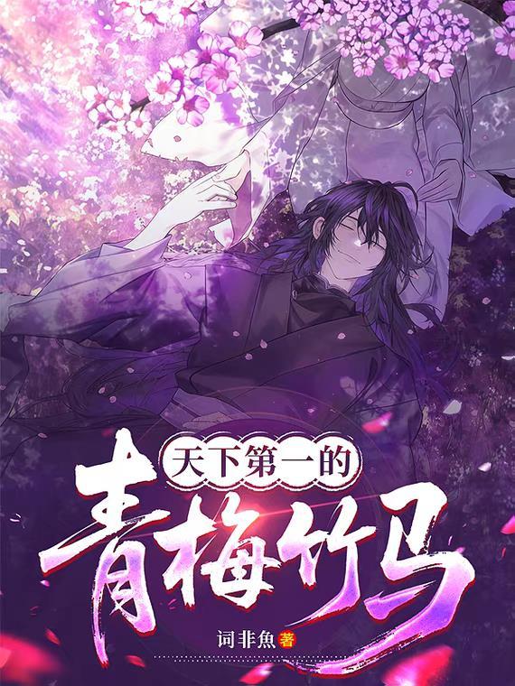 天下第一的青梅竹马免费漫画