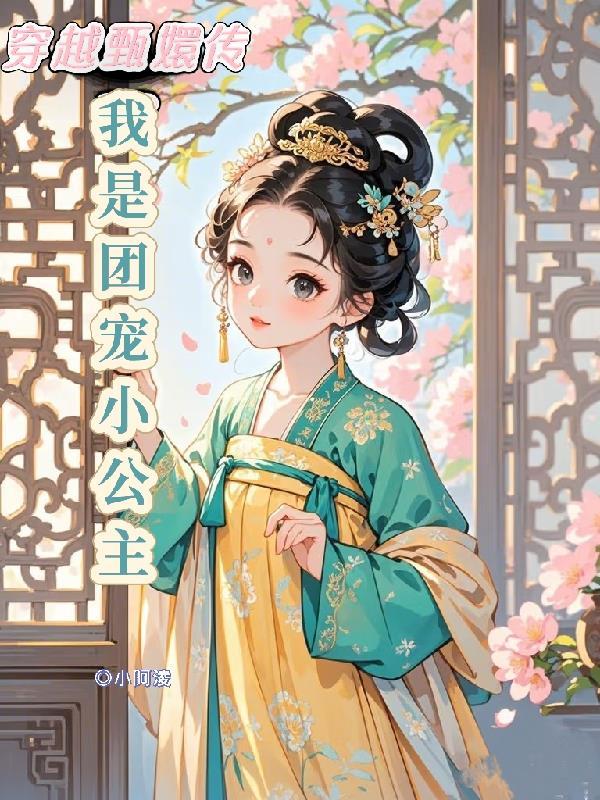 穿越甄嬛传之我是甄嬛