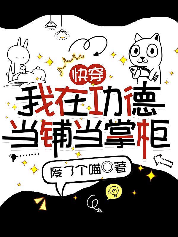 快穿我在功德当铺当掌柜最新