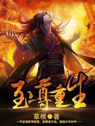 至尊重生最新章节