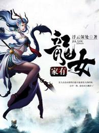 龙家女子的