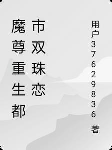 重生魔尊