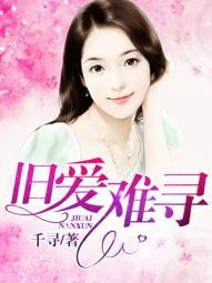 旧爱难寻短剧在线观看